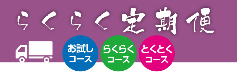 糀の郷_定期便