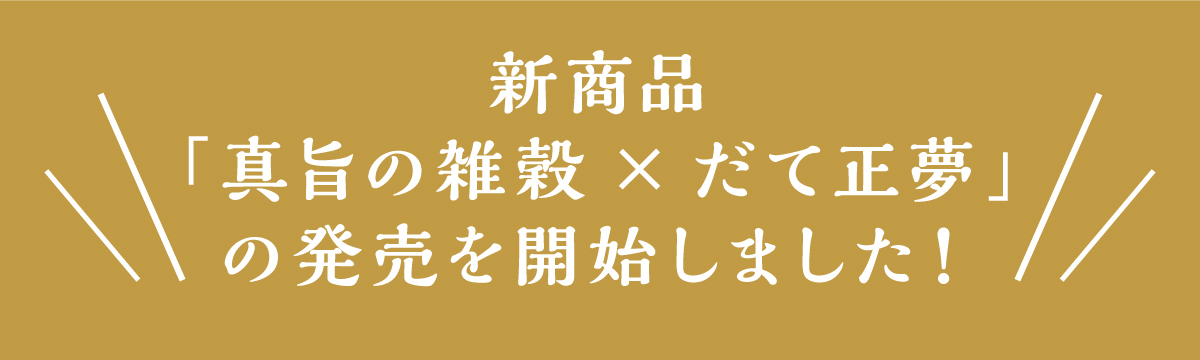 真旨の雑穀×だて正夢